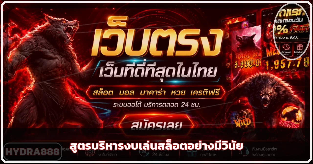 hydra888 สูตรบริหารงเล่นสล็อตอย่างมีวินัย